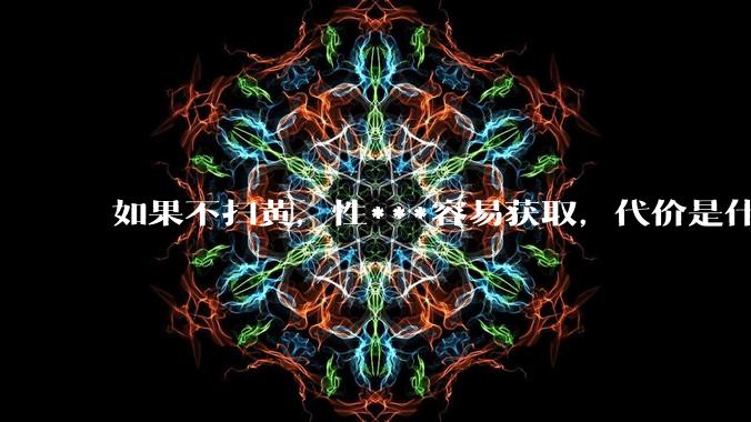 如果不扫黄，性***容易获取，代价是什么?