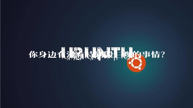 你身边有没有特别毁三观的事情？