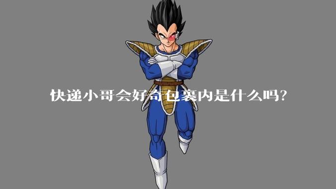 快递小哥会好奇包裹内是什么吗？