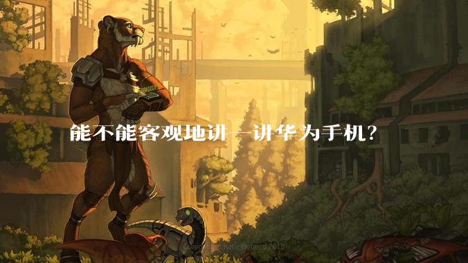 能不能客观地讲一讲华为手机？