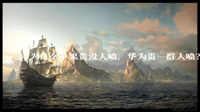 为什么苹果贵没人喷，华为贵一群人喷？