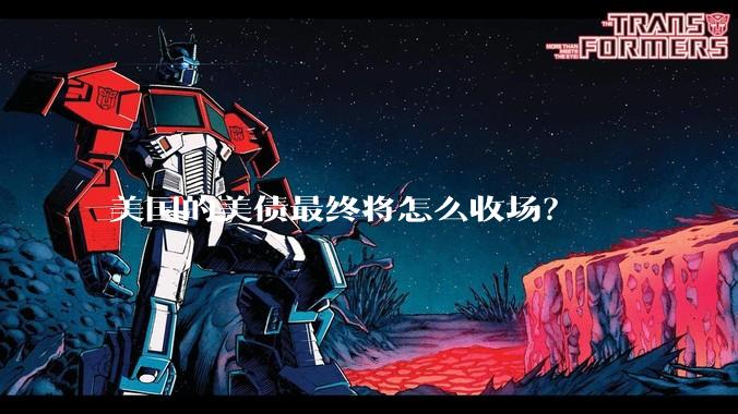 美国的美债最终将怎么收场？
